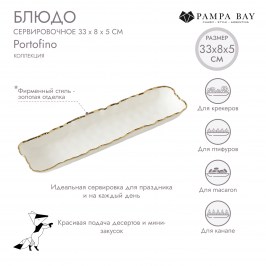 БЛЮДО СЕРВИРОВОЧНОЕ PORTOFINO POR0010WG